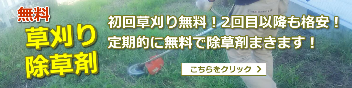 除草剤・草刈り無料！