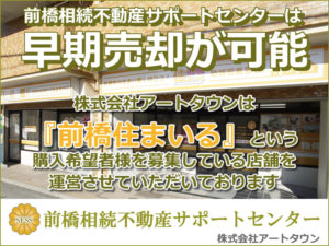 前橋相続不動産サポートセンター早期売却が可能！